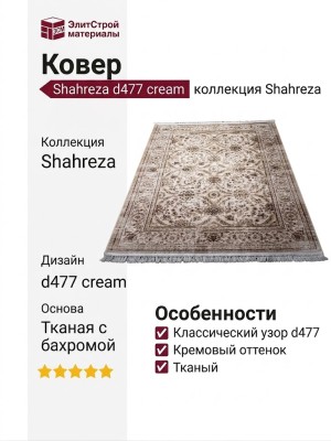 Ковер Shahreza d477 cream