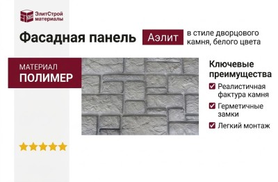 Фасадная панель Аэлит в стиле дворцового камня, белого цвета.