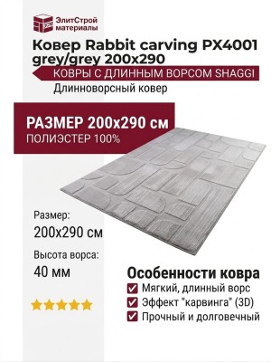 Ковер Rabbit carving PX4001 grey/grey 200x290