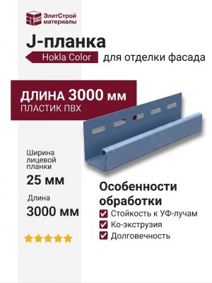 J-планка Ю-Пласт, Hokla Color, Голубика