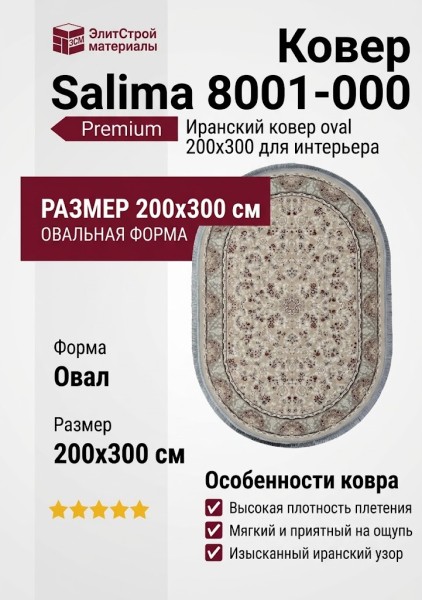 Ковер Salima 8001-000 овал 200x300