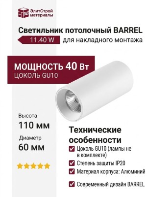 Светильник потолочный BARREL 11.40 W