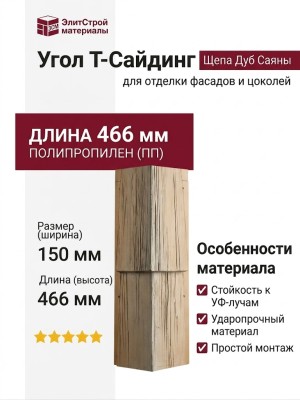Угол T-Сайдинг, Щепа Дуб Саяны