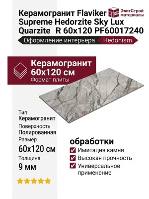 Flaviker Supreme Hedonism Quarzite Sky Lux 3D R 60x120 PF60017240