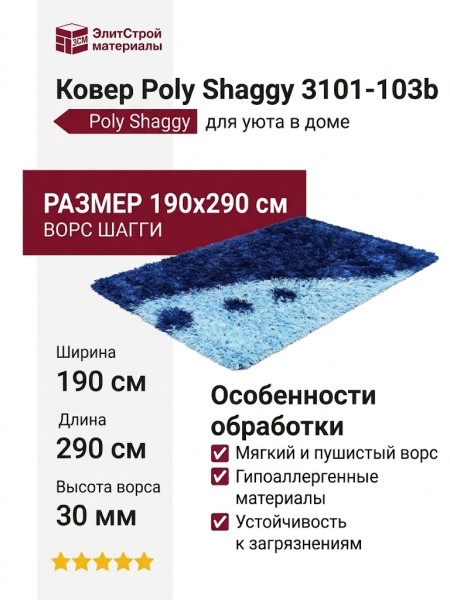 Ковер Poly Shaggy 3101-103b 190x290
