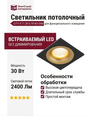 Светильник потолочный CITY X 11.30 G FB NO DIM