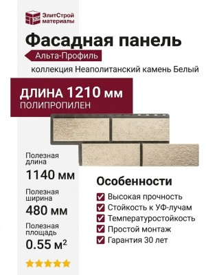 Фасадная панель Альта-Профиль Неаполитанский камень Белый