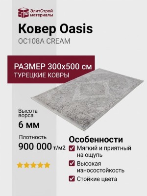 Ковер Oasis OC108A CREAM 300x500