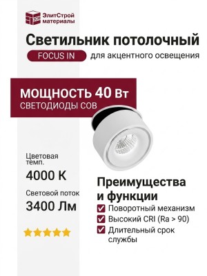 Светильник потолочный FOCUS IN 13.40 W