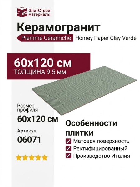 Piemme Homey Paper Clay Verde 60x120 06071