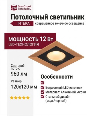 Светильник потолочный INTERA S 13.27 B