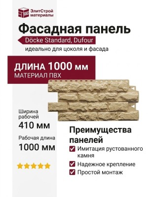 Фасадные панели Docke, Standard, Dufour (Дюфур) Виллар