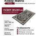 Ковер Matrix 51215-8969 280x380
