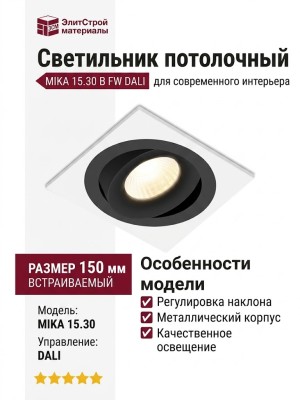 Светильник потолочный MIKA 15.30 B FW DALI