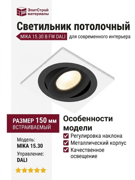 Светильник потолочный MIKA 15.30 B FW DALI
