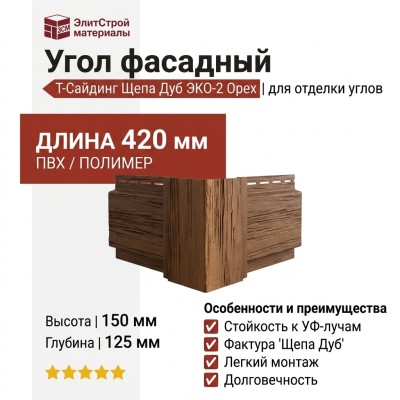 Угол T-Сайдинг, Щепа Дуб ЭКО-2 Орех
