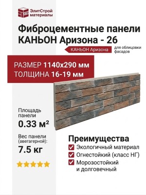Фиброцементные панели КАНЬОН Аризона - 26