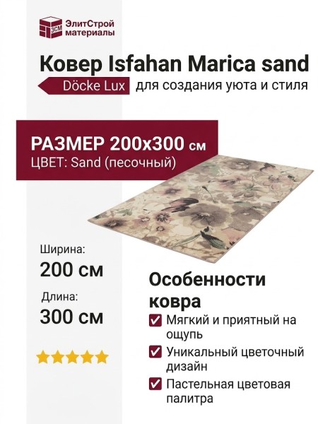 Ковер Isfahan Marica sand 200x300