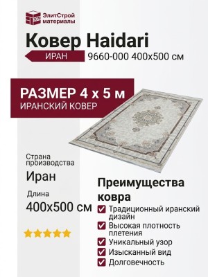 Ковер Haidari 9660-000 400x500