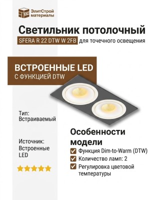 Светильник потолочный SFERA R 22 DTW W 2FB