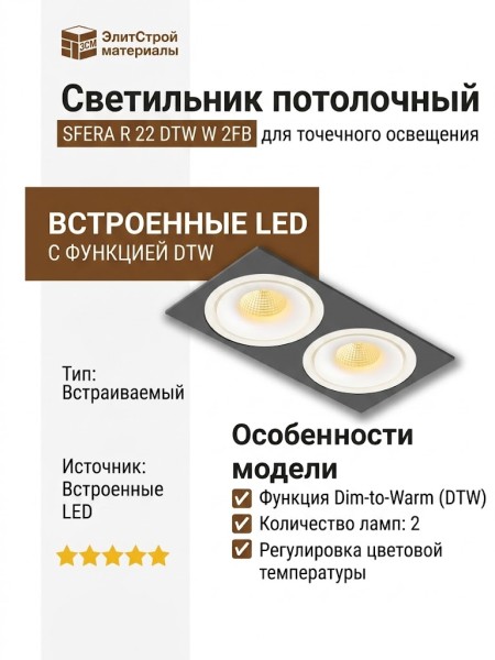 Светильник потолочный SFERA R 22 DTW W 2FB