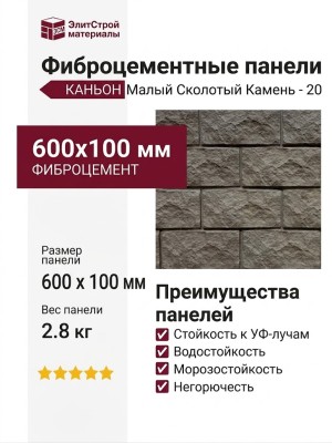 Фиброцементные панели КАНЬОН Малый Сколотый Камень - 20