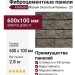Фиброцементные панели КАНЬОН Малый Сколотый Камень - 20