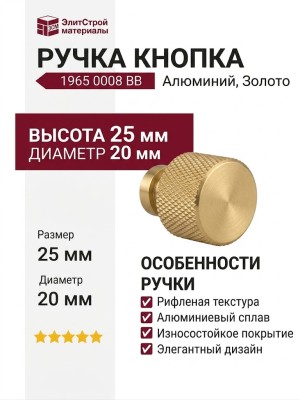 Ручка кнопка 1965 0008 BB, материал Алюминий, отделка Золото, 25*d=20 мм