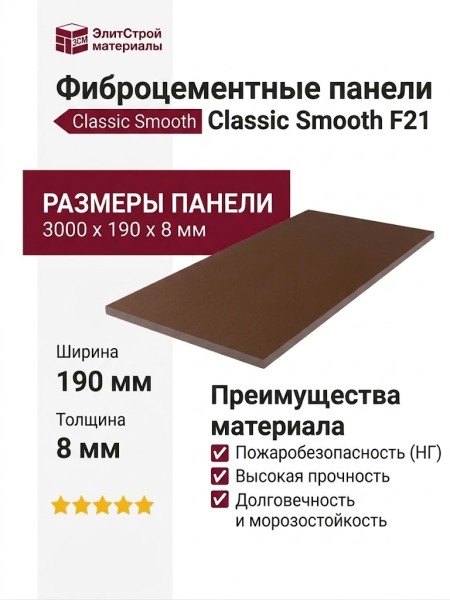 Фиброцементные панели Classic Smooth F21