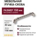 Ручка скоба 7581-500, материал Замак, отделка Никель, 30*15*150 мм