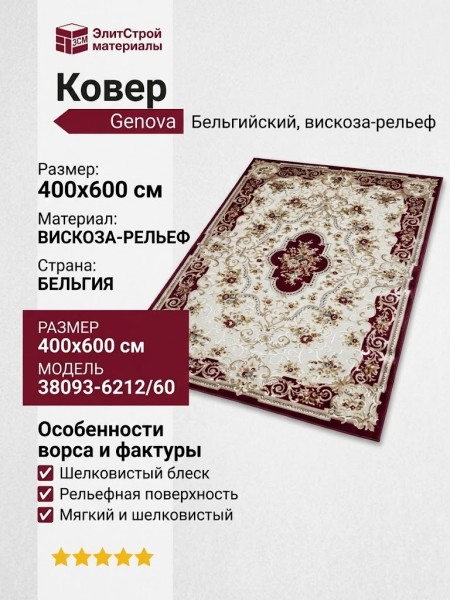 Ковер Genova 38093-6212/60 400x600