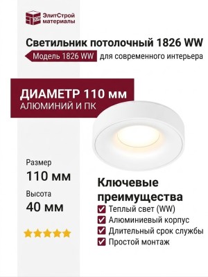 Светильник потолочный 1826 WW