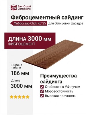 Фиброцементный сайдинг Фибростар Click КС 25 Цвет Гончарная Глина
