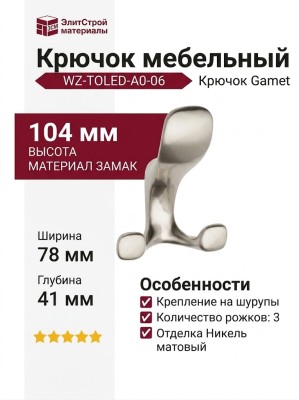 Крючок Gamet WZ-TOLED-A0-06, материал Замак, отделка Никель, 104*78*41 мм