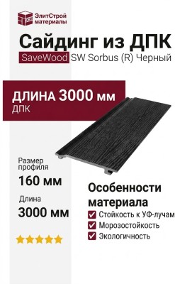 Сайдинг из ДПК SaveWood, SW Sorbus (R), Черный