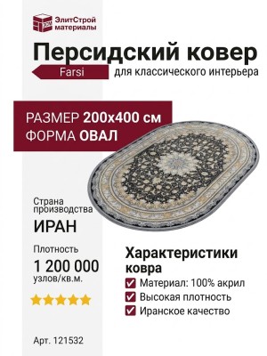 Ковер Farsi 1200 121532 овал 200x400