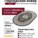 Ковер Farsi 1200 121532 овал 200x400