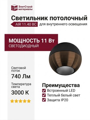 Светильник потолочный AIR 11.40 BC