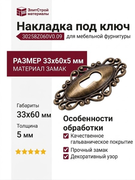 Накладка под ключ 30258Z060V0.09, материал Замак, отделка Бронза, 33x60x5 мм