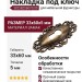 Накладка под ключ 30258Z060V0.09, материал Замак, отделка Бронза, 33x60x5 мм