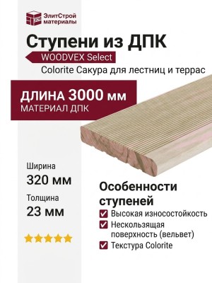 Ступени из ДПК WOODVEX Select Colorite Сакура