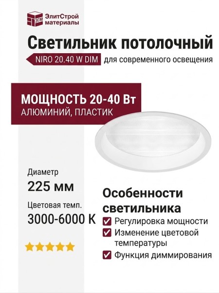 Светильник потолочный NIRO 20.40 W DIM