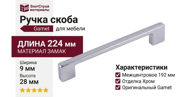 Ручка скоба Gamet UZ-819192-05, материал Замак, отделка Хром, 224*9*28 мм