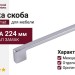 Ручка скоба Gamet UZ-819192-05, материал Замак, отделка Хром, 224*9*28 мм