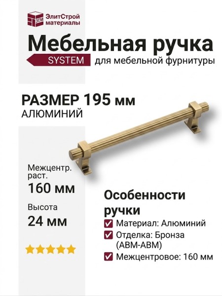 Ручка скоба SYSTEM 8957 0160 ABM-ABM, материал Алюминий, отделка Бронза, 35*24*195 мм
