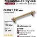 Ручка скоба SYSTEM 8957 0160 ABM-ABM, материал Алюминий, отделка Бронза, 35*24*195 мм
