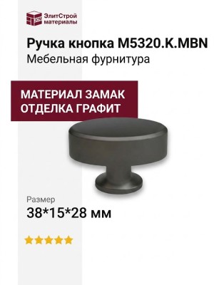 Ручка кнопка M5320.K.MBN, материал Замак, отделка Графит, 38*15*28 мм