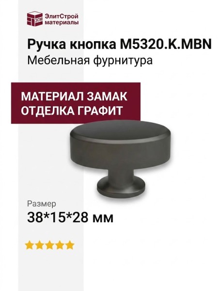 Ручка кнопка M5320.K.MBN, материал Замак, отделка Графит, 38*15*28 мм