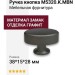 Ручка кнопка M5320.K.MBN, материал Замак, отделка Графит, 38*15*28 мм
