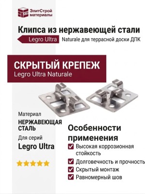Клипса из нержавеющей стали Legro Ultra Naturale